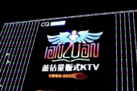 潍坊蓝钻娱乐KTV