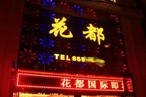 潍坊花都音乐KTV